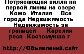 Потрясающая вилла на первой линии на озере Комо (Италия) - Все города Недвижимость » Недвижимость за границей   . Карелия респ.,Костомукша г.